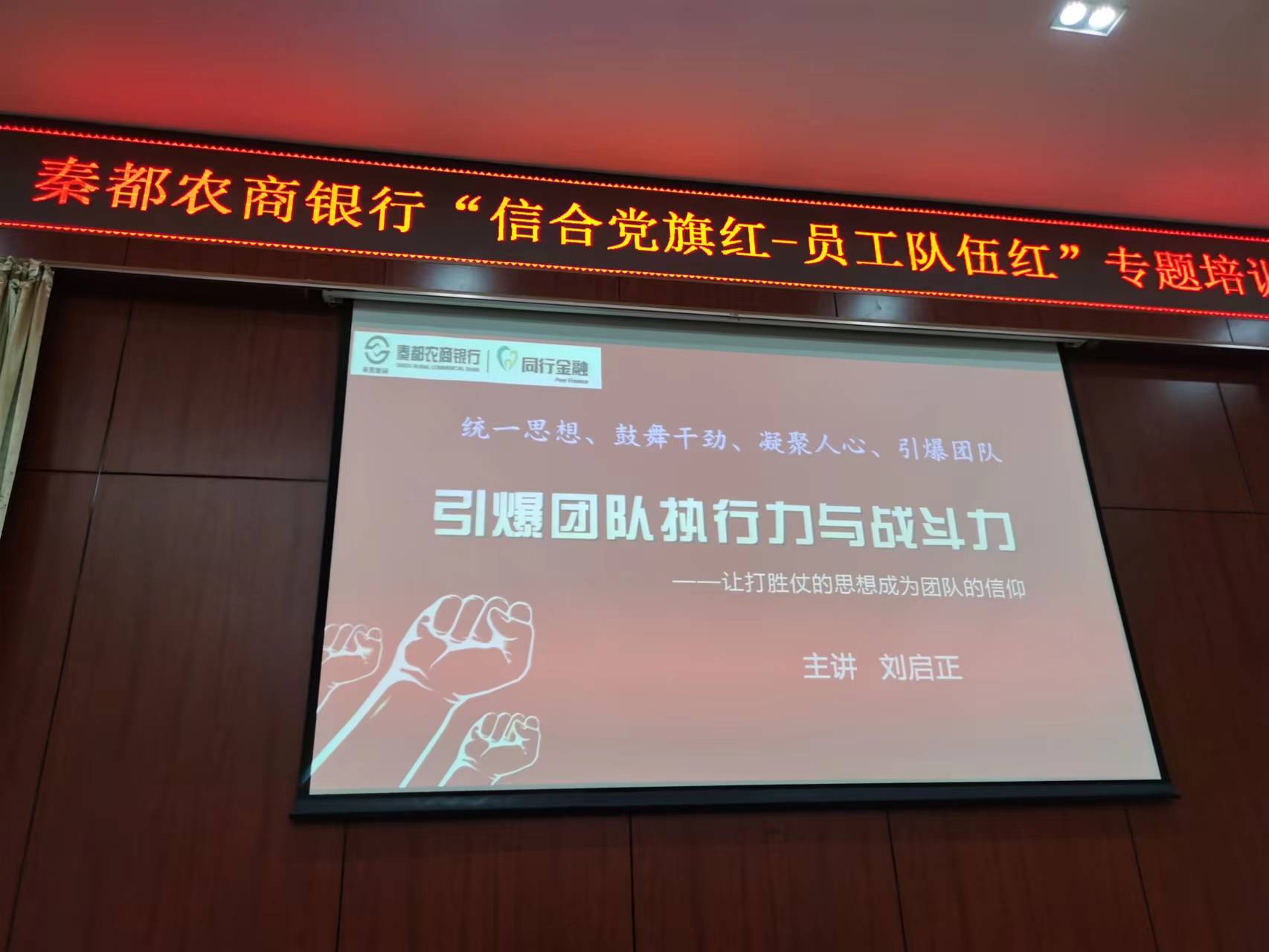 刘启正老师走进秦都农商银行《引爆团队执行力与战斗力》专题培训