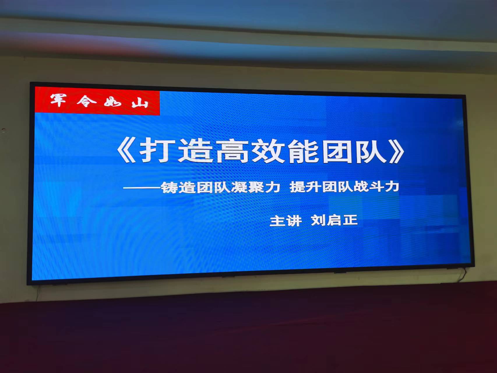 刘启正老师《军令如山--打造高效能团队》专题培训
