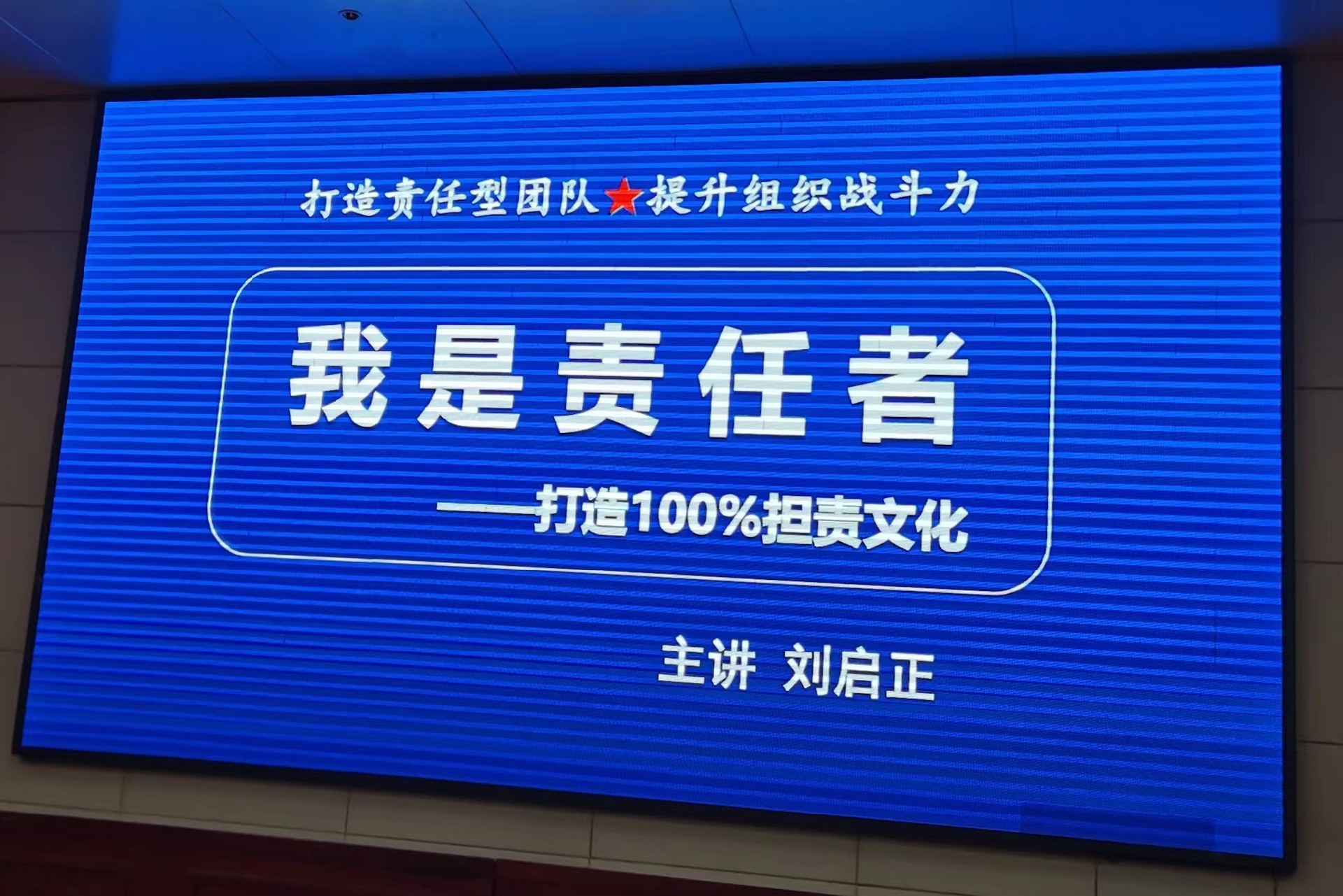 刘启正老师走进邓州市中心医院《我是责任者--打造100%责任文化》专题培训