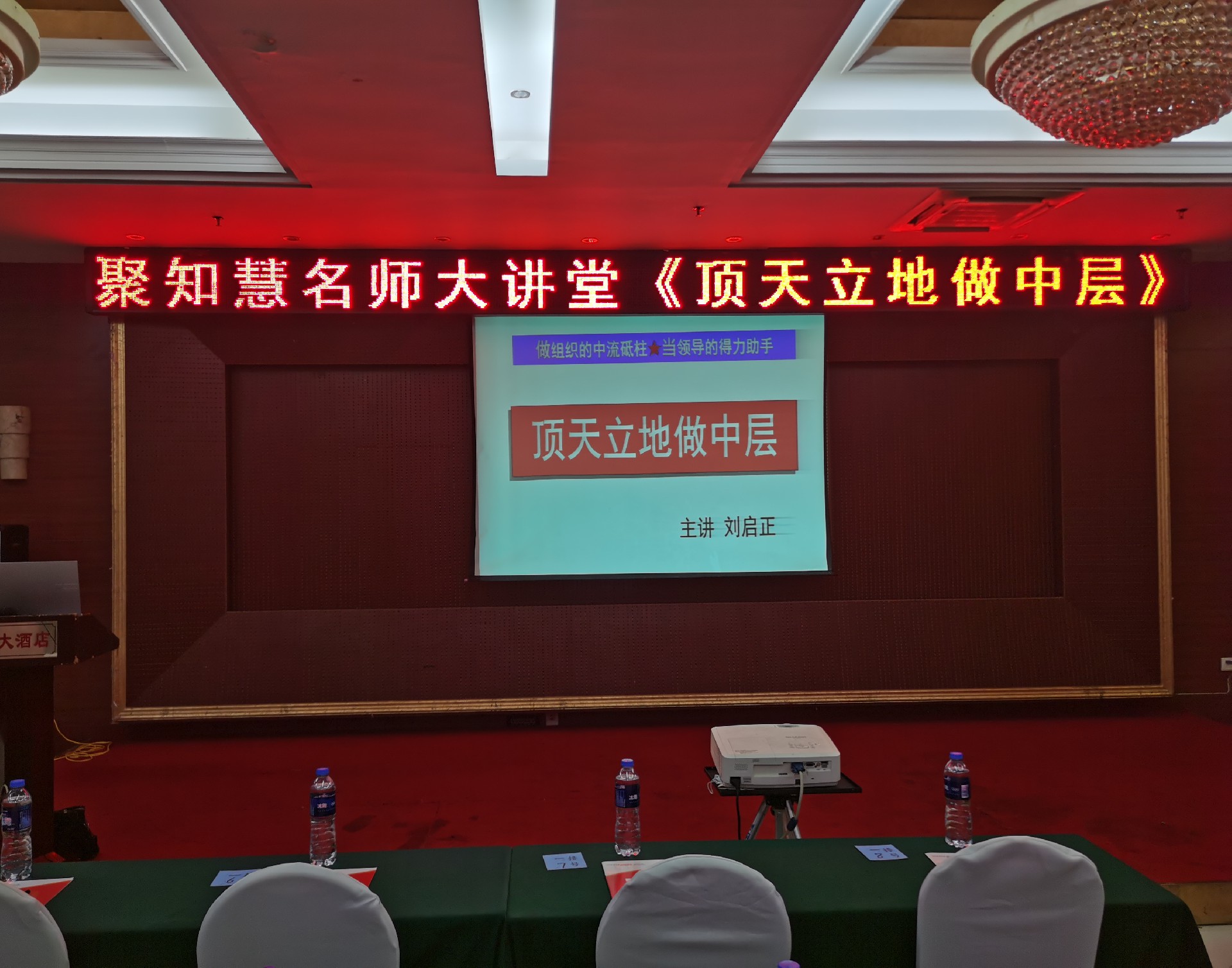 刘启正老师精品课程《中流砥柱--顶天立地做中层》专题培训