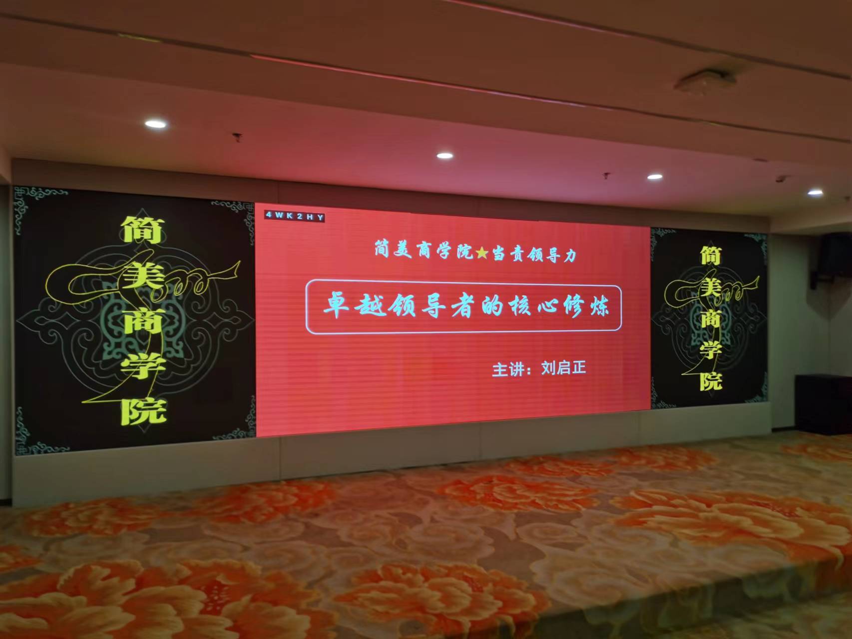 刘启正老师走进简美《卓越领导者的核心修炼》专题培训