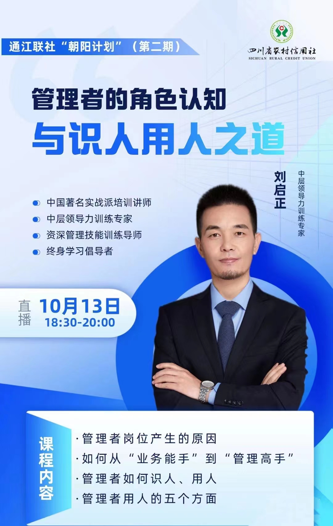 刘启正老师《管理者角色认知与识人用人之道》专题培训