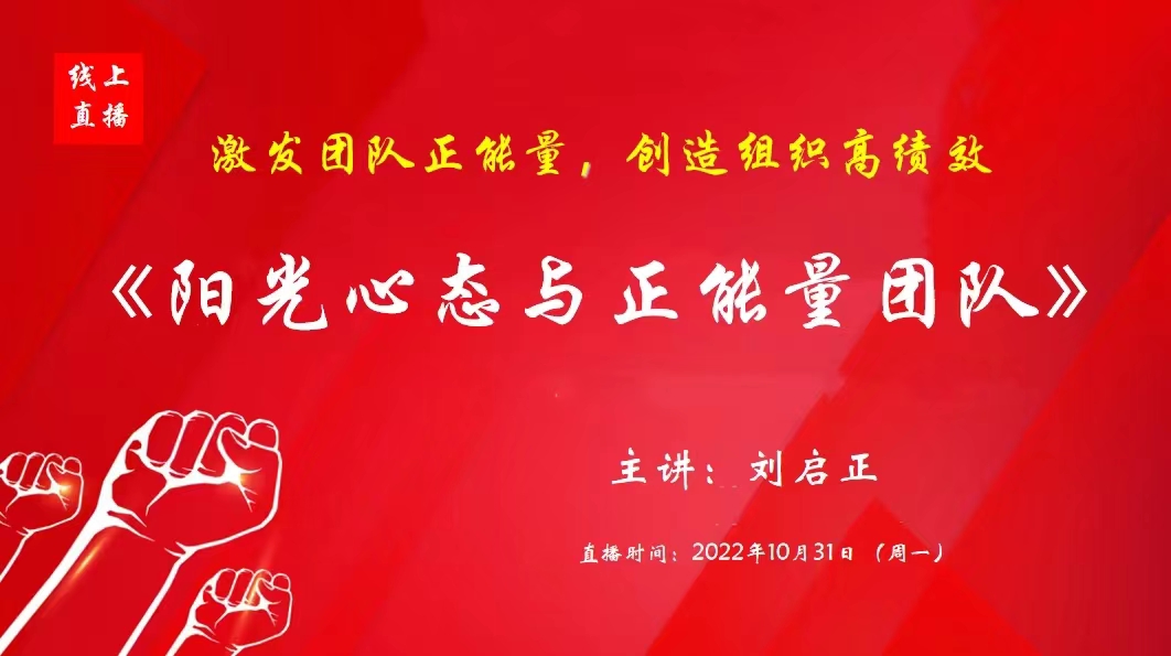 刘启正老师《阳光心态与正能量团队》线上培训