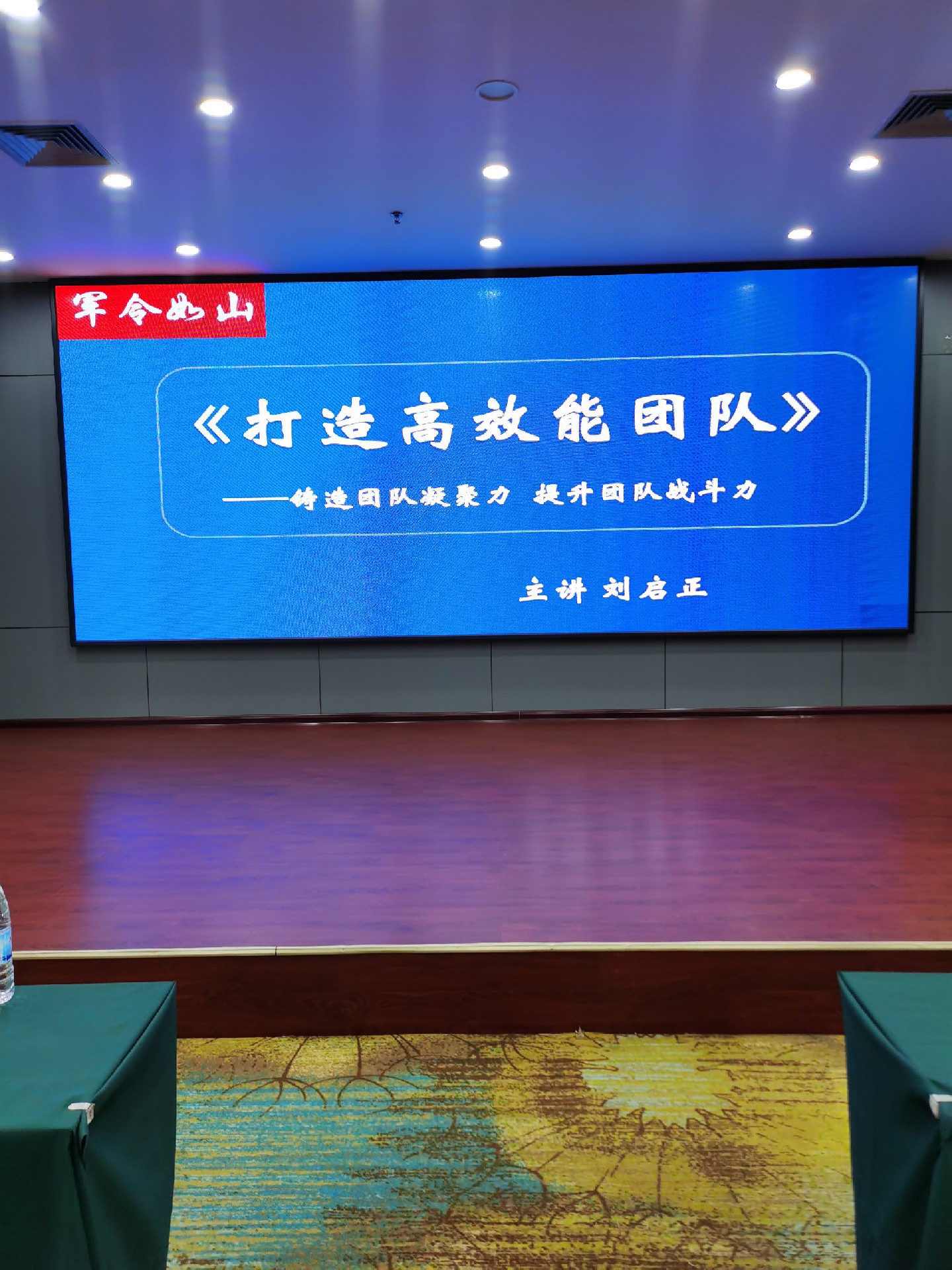 刘启正老师《军令如山—打造高效能团队》专题培训