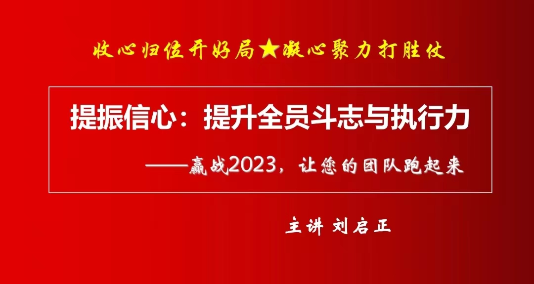 刘启正老师《提振信心--提升全员斗志与执行力》专题培训
