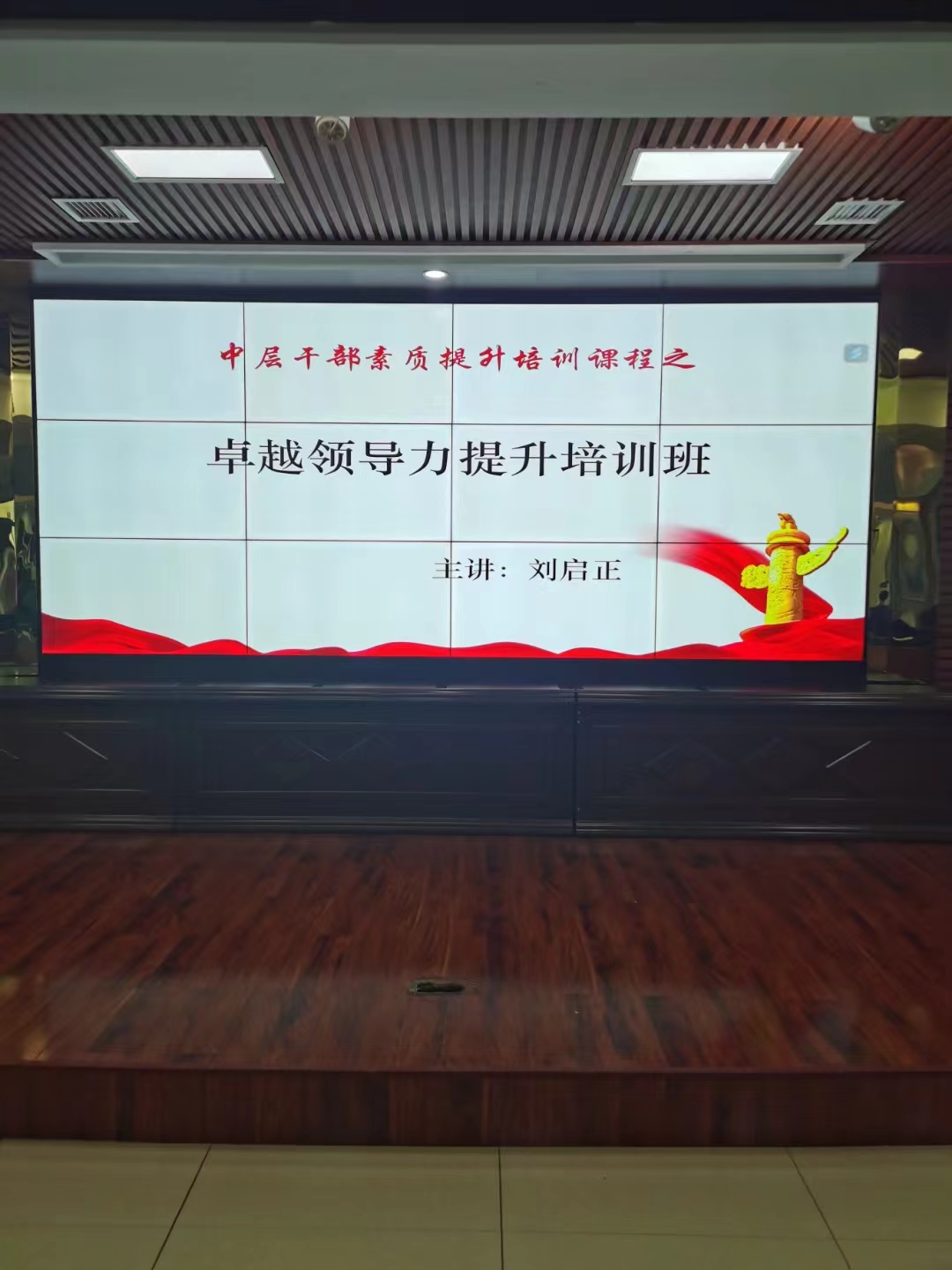 刘启正老师走进桃花江医院《卓越领导力提升》专题培训