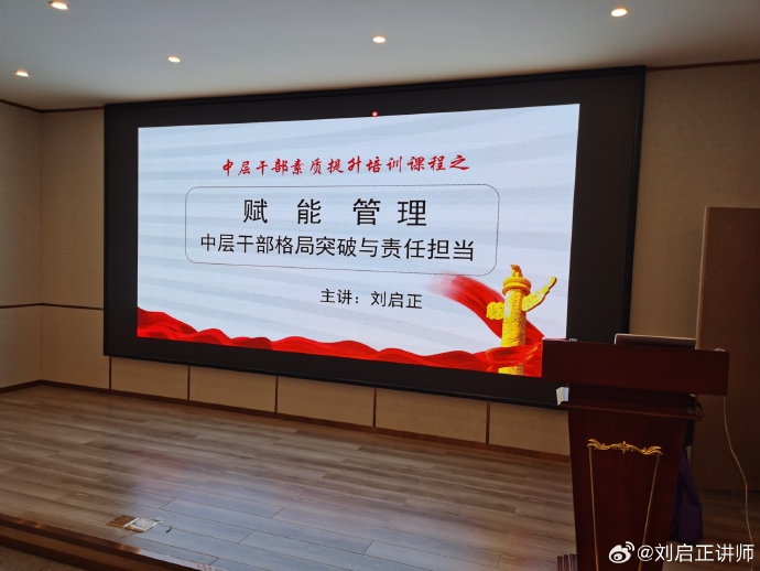 刘启正老师精品课程《赋能管理—中层干部格局突破与责任担当》桂林专场