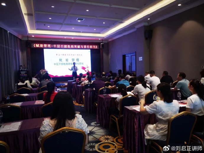刘启正老师精品课程《赋能管理—中层干部格局突破与责任担当》来宾专场