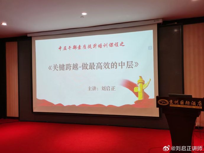 刘启正老师《关键跨越--做最高效的中层》石家庄公开课