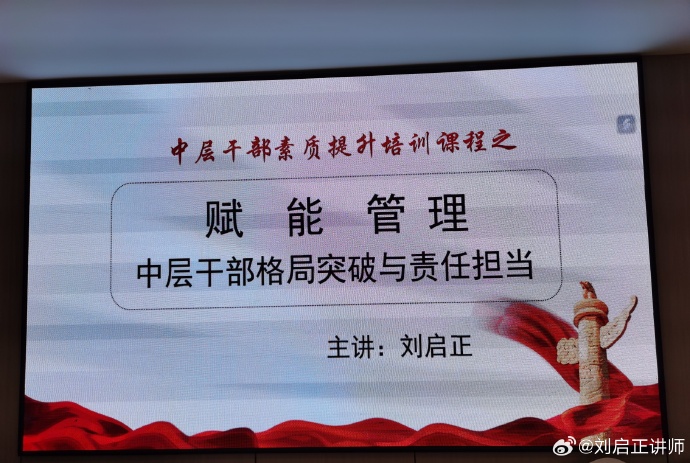 刘启正老师走进株洲《赋能管理—中层干部格局突破与责任担当》专题培训