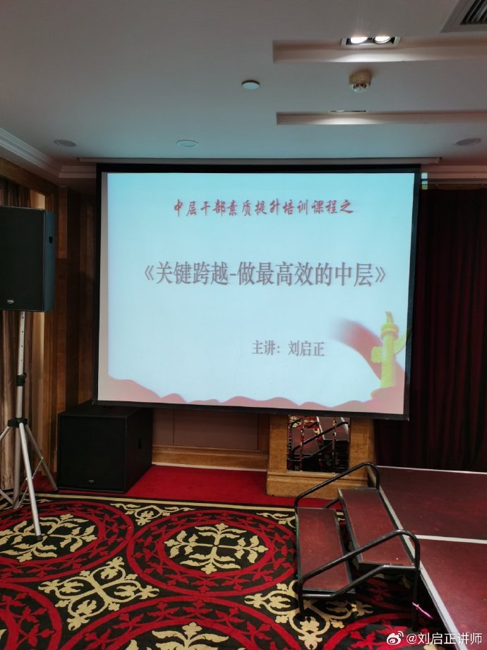 刘启正老师走进东营《关键跨越—做最高效的中层》专题培训