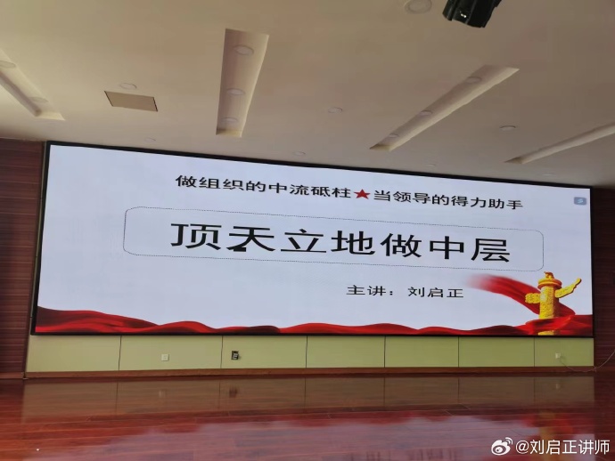 刘启正老师精品课程《顶天立地做中层》专题培训