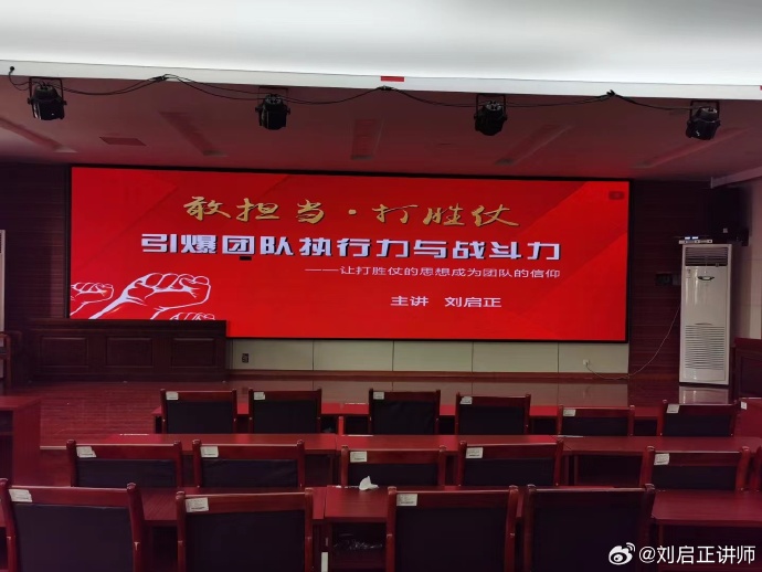刘启正老师《敢担当，打胜仗--引爆全员执行力与战斗力》专题培训