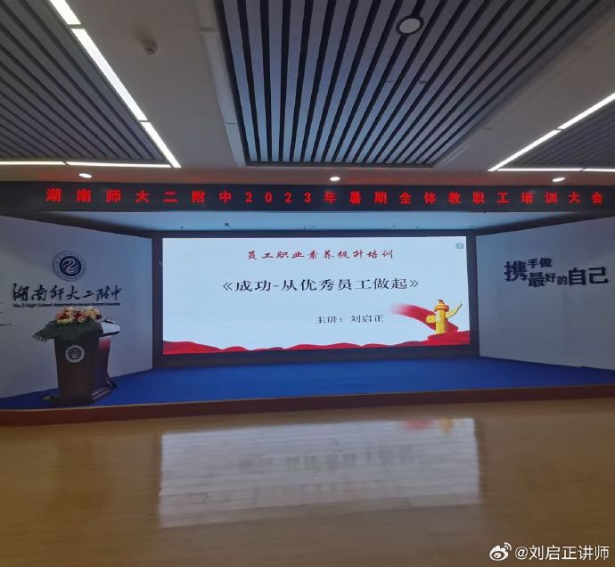刘启正老师《成功--从优秀员工做起》专题培训
