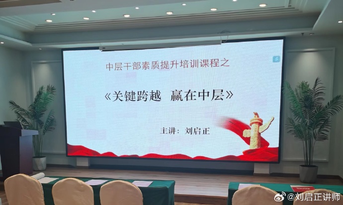 刘启正老师《关键跨越 赢在中层》走进徐州