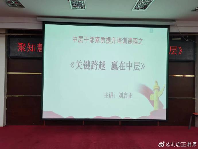 刘启正老师《关键跨越 赢在中层》专题培训