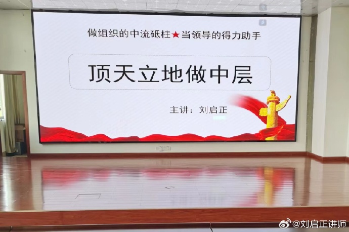 刘启正老师精品课程《顶天立地做中层》专题培训