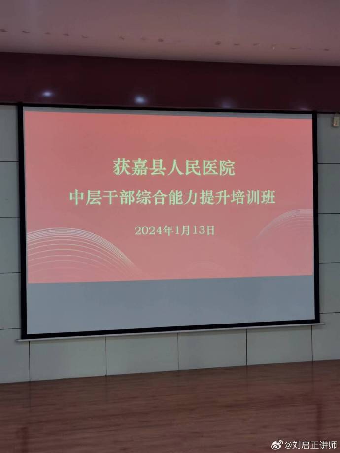 刘启正老师《中层干部综合能力提升》培训班
