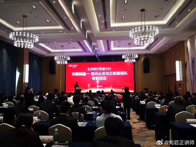 刘启正老师精品课程《阳光心态与正能量团队》专题培训