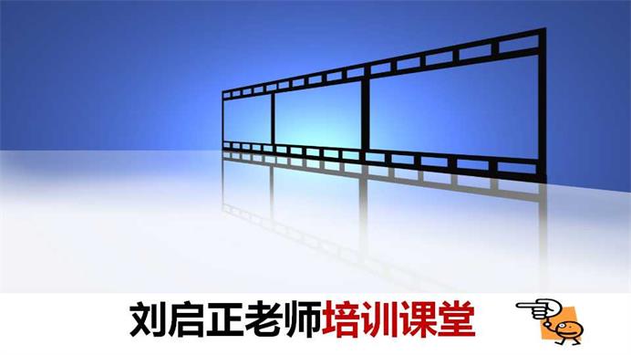 刘启正老师培训课堂