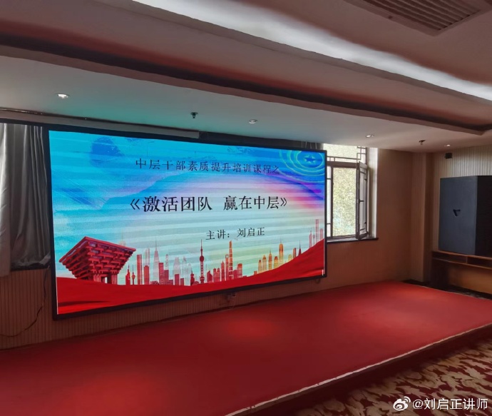 刘启正老师《激活团队，赢在中层》专题培训 ​​​