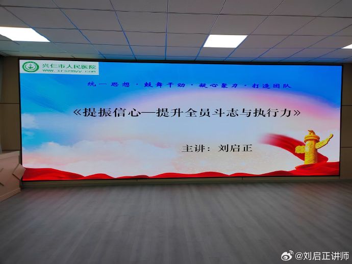 刘启正老师《提振信心--提升全员斗志与执行力》专题培训
