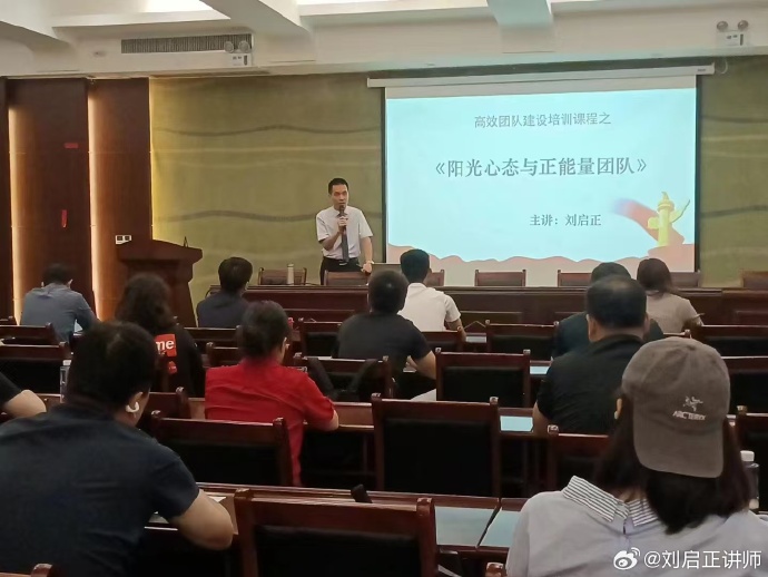 刘启正老师《阳光心态与正能量团队》第一期培训