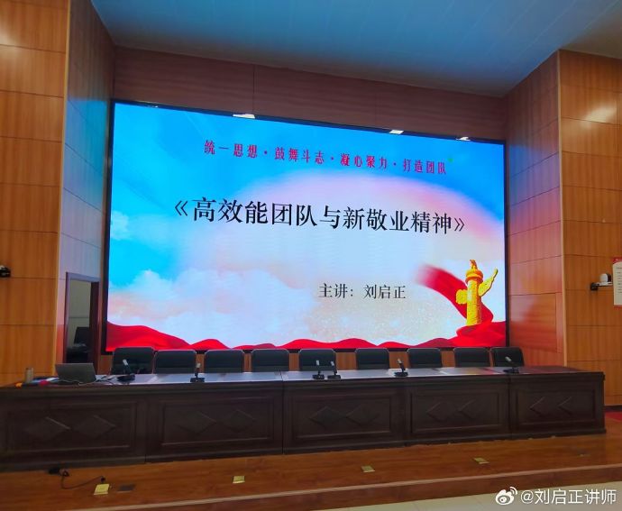 刘启正老师《高效能团队与新敬业精神》专题培训