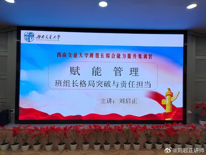 刘启正老师《赋能管理--班组长格局突破与责任担当》西南交通大学第二期培训