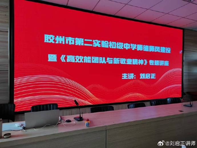刘启正老师《高效能团队与新敬业精神》专题培训