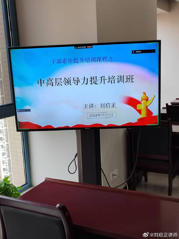 11月1日，刘启正老师《中高层领导提升培训班》课程圆满交付。