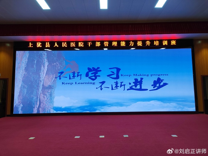 11月9日，刘启正老师《顶天立地做中层》上犹县人民医院专场培训 ​​​