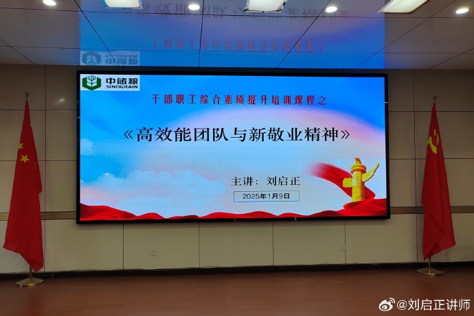 刘启正老师走进中储粮《高效能团队与新敬业精神》专题培训