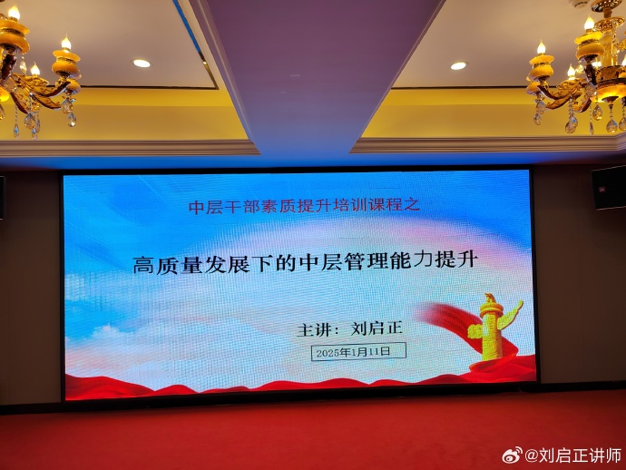 刘启正老师《高质量发展下的中层管理能力提升》淮安公开课