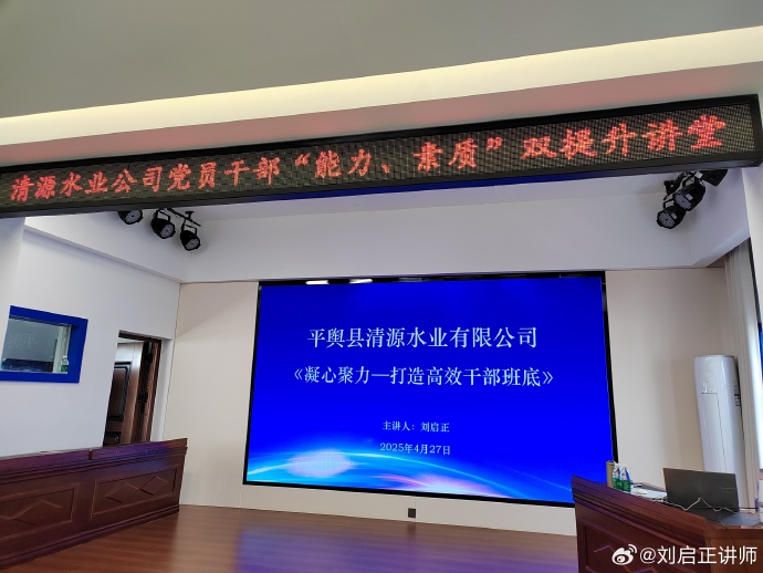 刘启正老师《凝心聚力——打造高效干部班底》专题培训