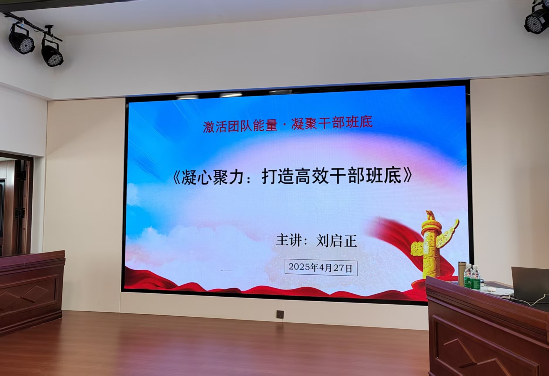 刘启正老师《凝心聚力——打造高效干部班底》培训会