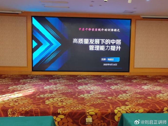刘启正老师《高质量发展下的中层管理能力提升》