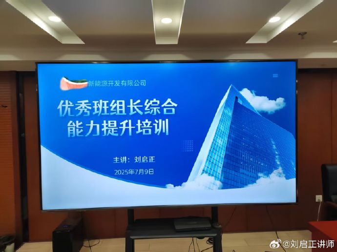 刘启正老师走进昆明《优秀班组长综合能力提升》专题培训