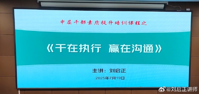 刘启正老师走进河南周口《干在执行，赢在沟通》专题培训