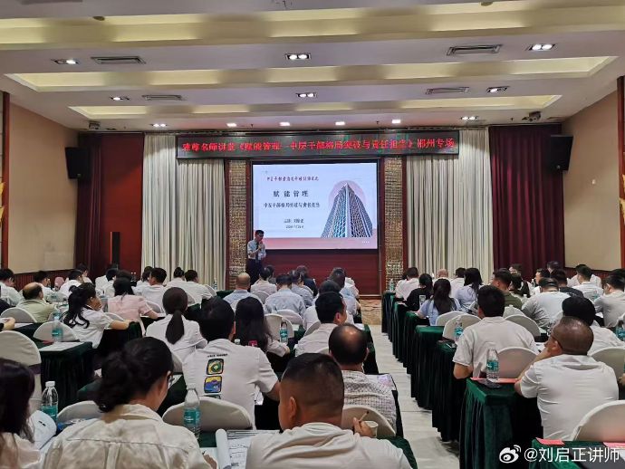 刘启正老师《赋能管理，中层干部格局突破与责任担当》郴州专场