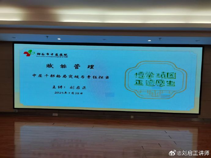 刘启正老师《赋能管理—中层干部格局突破与责任担当》郴州市中医院医院