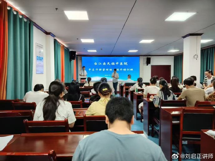 刘启正老师《赋能管理—中层干部格局突破与责任担当》台江县民族中医院