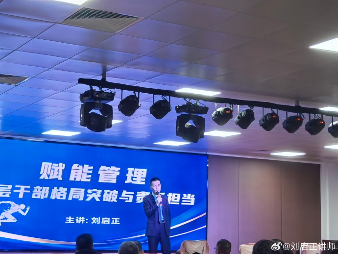 刘启正老师《赋能管理——中层干部管理能力提升》专题培训