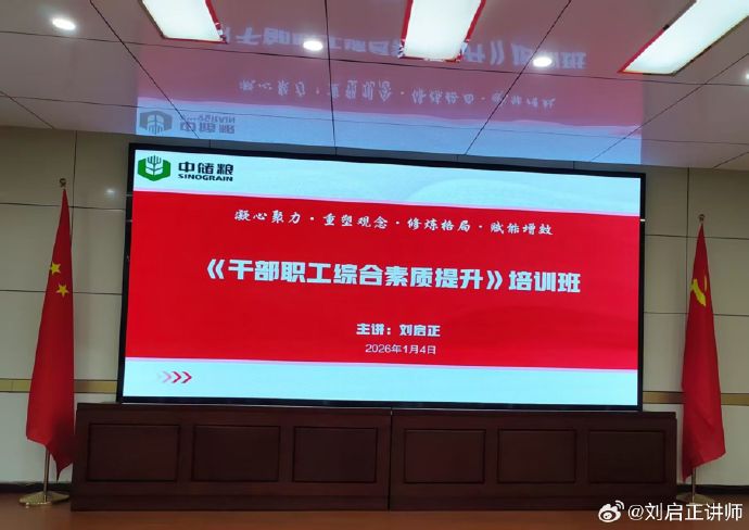 刘启正老师《干部职工综合素质提升》中储粮培训专场