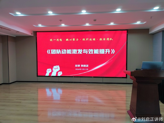 刘启正老师《团队动能激发与效能提升》河北邢台专场
