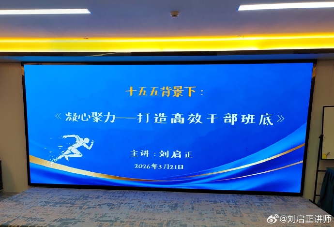 刘启正老师《十五五背景下：凝心聚力——打造高效干部班底》湖南永州培训专场