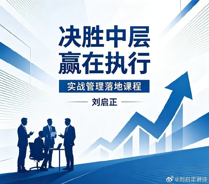 决胜中层，赢在执行