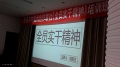 刘启正老师《全员实干精神》专题培训