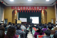刘启正老师《赢在自动自发》专题培训