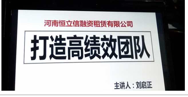 刘启正老师《打造高绩效团队》专题培训
